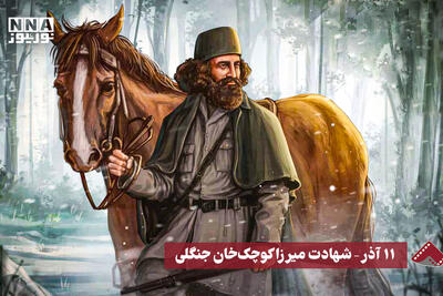  نورنما | 11 آذر، شهادت میرزا کوچک خان جنگلی