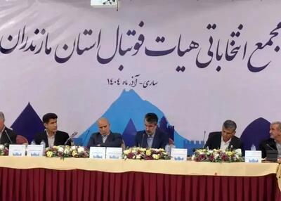  برگزاری مجمع انتخاباتی هیئت فوتبال استان مازندران - پارس فوتبال