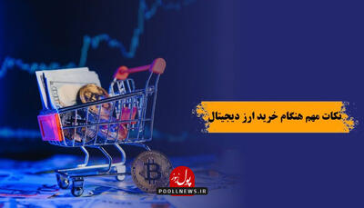  نکات مهم هنگام خرید ارز دیجیتال (کلید موفقیت در ترید)