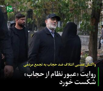  واکنش عصبی ائتلاف ضد حجاب به تجمع مردمی/ روایت «عبور نظام از حجاب» شکست خورد