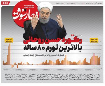  بالاترین تورم ۸۰ سال اخیر در دوره روحانی ثبت شد؛ خسارت او و دولتش، همسطح جنگ جهانی برای ایران بود