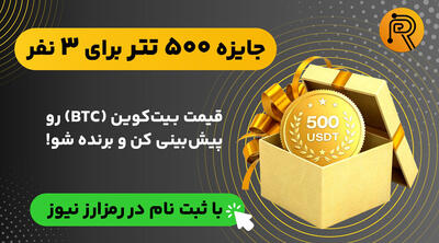  قیمت بیت‌کوین (BTC) رو پیش‌بینی کن و جایزه بگیر!