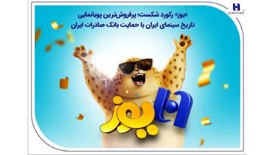  «یوز» رکورد شکست؛ پرفروش‌ترین پویانمایی تاریخ سینمای ایران با حمایت بانک صادرات ایران