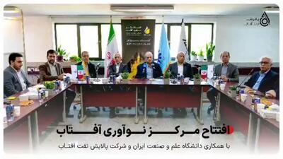  افتتاح مرکز نوآوری آفتاب در دانشگاه علم و صنعت ایران / پیوندی نو میان صنعت و دانشگاه برای توسعه فناوری‌های پالایشی کشور