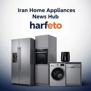  مرجع تخصصی اخبار لوازم خانگی ایران