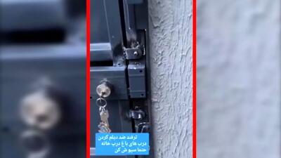  فیلم آموزش ضد دیلم کردن درهای باغ و ویلا