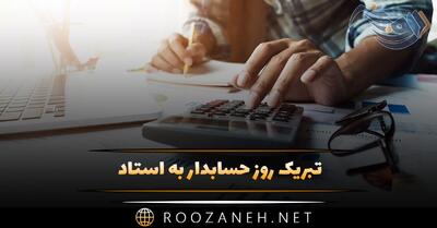  تبریک روز حسابدار به استاد 👨‍🏫؛ جملات رسمی و ادبی تبریک
