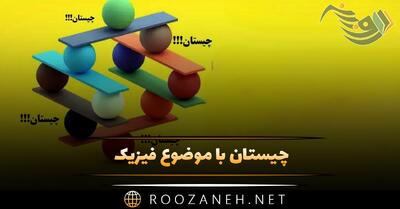  چیستان با موضوع فیزیک | چند معمای پیچیده و آسان فیزیک و محاسباتی