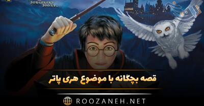  قصه بچگانه با موضوع هری پاتر؛ جالب ترین داستان های فانتزی