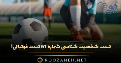  تست شخصیت شناسی شماره ۶۱ فوتبالی! تیم مورد علاقه ایرانی را انتخاب کنید تا شخصیت شما را حدس بزنیم!