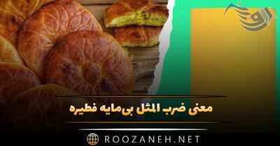  معنی ضرب المثل بی‌مایه فَطیره (ریشه و اشعار مرتبط با آن)