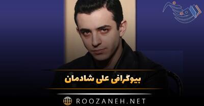  بیوگرافی علی شادمان؛ زندگی شخصی و همسرش (فعالیت ها و بازیگری)