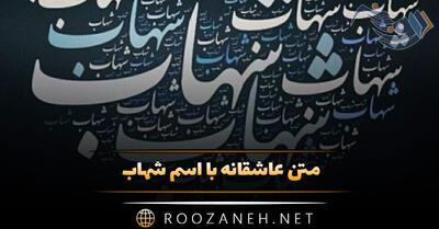  متن عاشقانه با اسم شهاب 💓؛ جملات محبت آمیز دلنشین برای شهاب