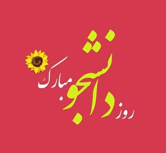  عکس نوشته تبریک روز دانشجو به همراه متن تبریک رسمی این روز