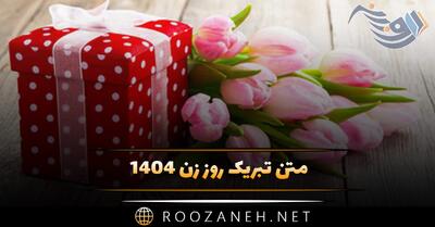 متن تبریک روز زن ۱۴۰۴ (جملات برای مادر، همسر، خواهر، دختر، همکار، دوست و ...)