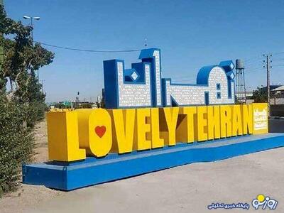  شهرداری تهران به جای رسیدگی به تهران به ورطه تبلیغات افتاده است؟