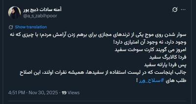  لقب جنجالی آمنه سادات ذبیح‌پور در رسانه‌ها