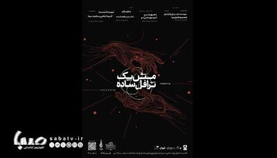  پوستر «مثل یک ترافل ساده» منتشر شد | مجموعه رسانه ای صبا