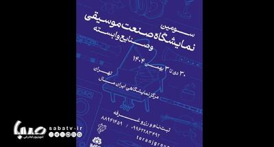  فراخوان سومین نمایشگاه صنعت موسیقی ایران منتشر شد | مجموعه رسانه ای صبا