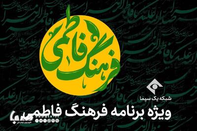  روایتی تازه از زن ایرانی در «فرهنگ فاطمی» شبکه یک | مجموعه رسانه ای صبا