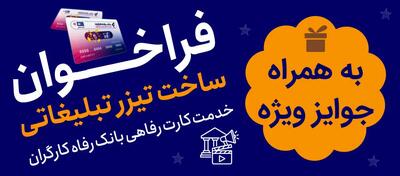 جشنواره ساخت تیزر تبلیغاتی خدمت کارت رفاهی بانک رفاه کارگران برگزار می‌شود