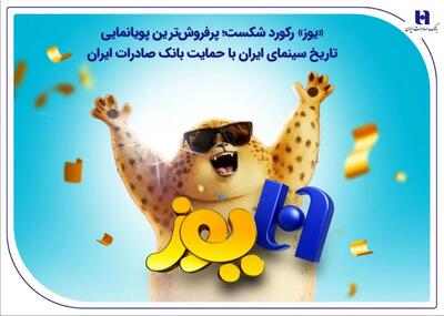  «یوز» رکورد شکست؛ پرفروش‌ترین پویانمایی تاریخ سینمای ایران با حمایت بانک صادرات ایران