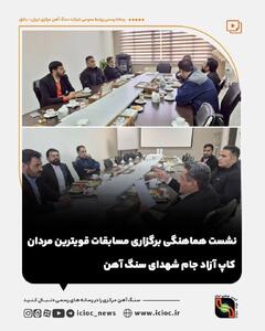  نشست هماهنگی برگزاری مسابقات قویترین مردان کاپ آزاد جام شهدای سنگ آهن