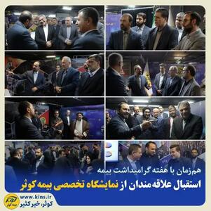  استقبال علاقه‌مندان از نمایشگاه تخصصی بیمه کوثر