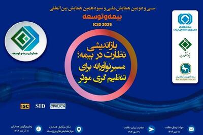  آغاز پذیرش و شروع رسمی همایش بیمه و توسعه از ساعت ۷ صبح فردا