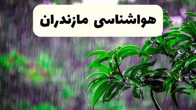  پیش بینی وضعیت آب و هوا مازندران فردا سه شنبه ۱۱ آذر ۱۴۰۴ + هواشناسی مازندران