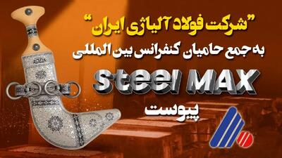  شرکت “فولاد آلیاژی ایران” به جمع حامیان برگزاری کنفرانس بین‌المللی فولاد  Steel MAX  در عمان پیوست