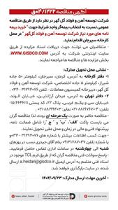  فراخوان: خرید بیمه نامه های مورد نیاز شرکت توسعه آهن و فولاد گل گهر