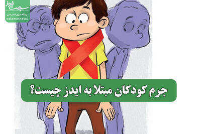  جرم کودکان مبتلا به ایدز چیست؟