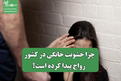  چرا خشونت خانگی در کشور رواج پیدا کرده است؟