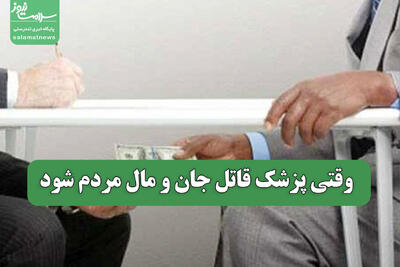  وقتی پزشک قاتل جان و مال مردم شود