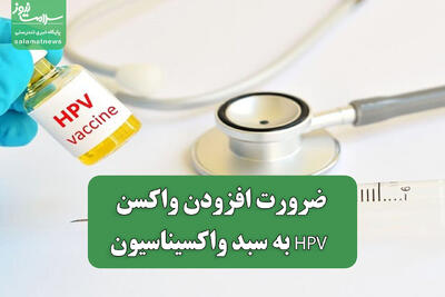  ضرورت افزودن واکسن HPV به سبد واکسیناسیون