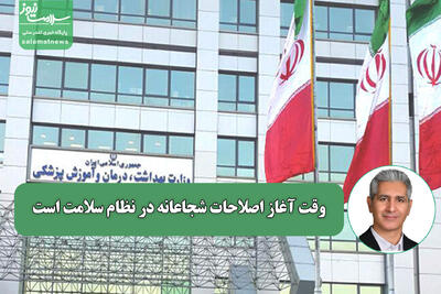  وقت پایان چرخه تکراری و آغاز اصلاحات شجاعانه در نظام سلامت است