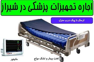  اجاره تجهیزات پزشکی در شیراز