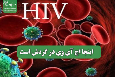  اینجا اچ آی وی در گردش است