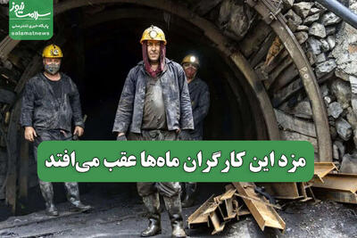  مزد این کارگران ماه‌ها عقب می‌افتد