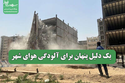  یک دلیل پنهان برای آلودگی هوای شهر