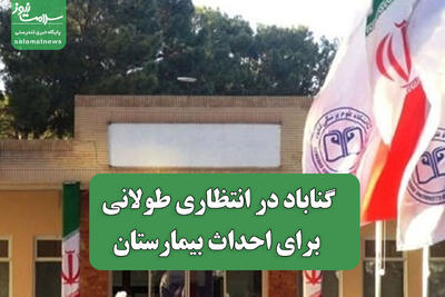  گناباد در انتظاری طولانی  برای احداث بیمارستان
