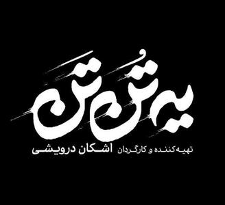  بازگشت شراره رخام و فرشید نوابی به تئاتر با «یه تُن تَن» + رونمایی از لوگو و پوستر
