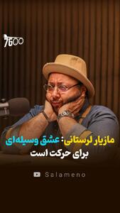  مازیار لرستانی: عشق وسیله ای برای حرکت است! + فیلم - سلام نو