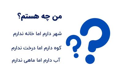 چیستان روز: من چه هستم؟ شهر دارم اما خانه ندارم کوه دارم اما درخت ندارم آب دارم اما ماهی ندارم