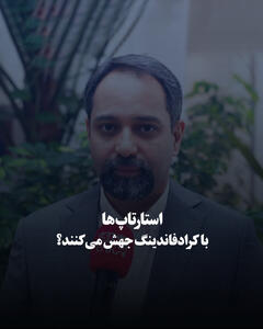  استارتاپ‌ها با کرادفاندینگ جهش می‌کنند؟