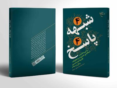  پاسخ مستدل به چهار پرسش بنیادین دین در اثر جدید بوستان کتاب