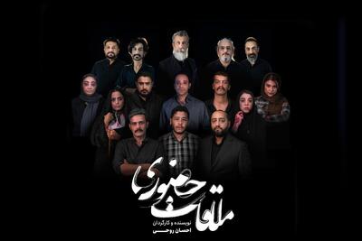  نمایش «ملاقات حضوری» روی صحنه پردیس تاتر آکتور مشهد می‌رود