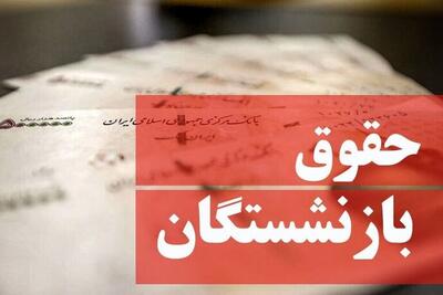  لایحه دو فوریتی افزایش هم‌ترازی حقوق بازنشستگان به مجلس رسید + جزئیات طرح