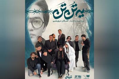  بازگشت نام‌های قدیمی تئاتر در کنار چهره‌های جوان در «یه تُن تَن»